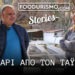 foodurismo stories χαβιάρι από τον Ταΰγετο