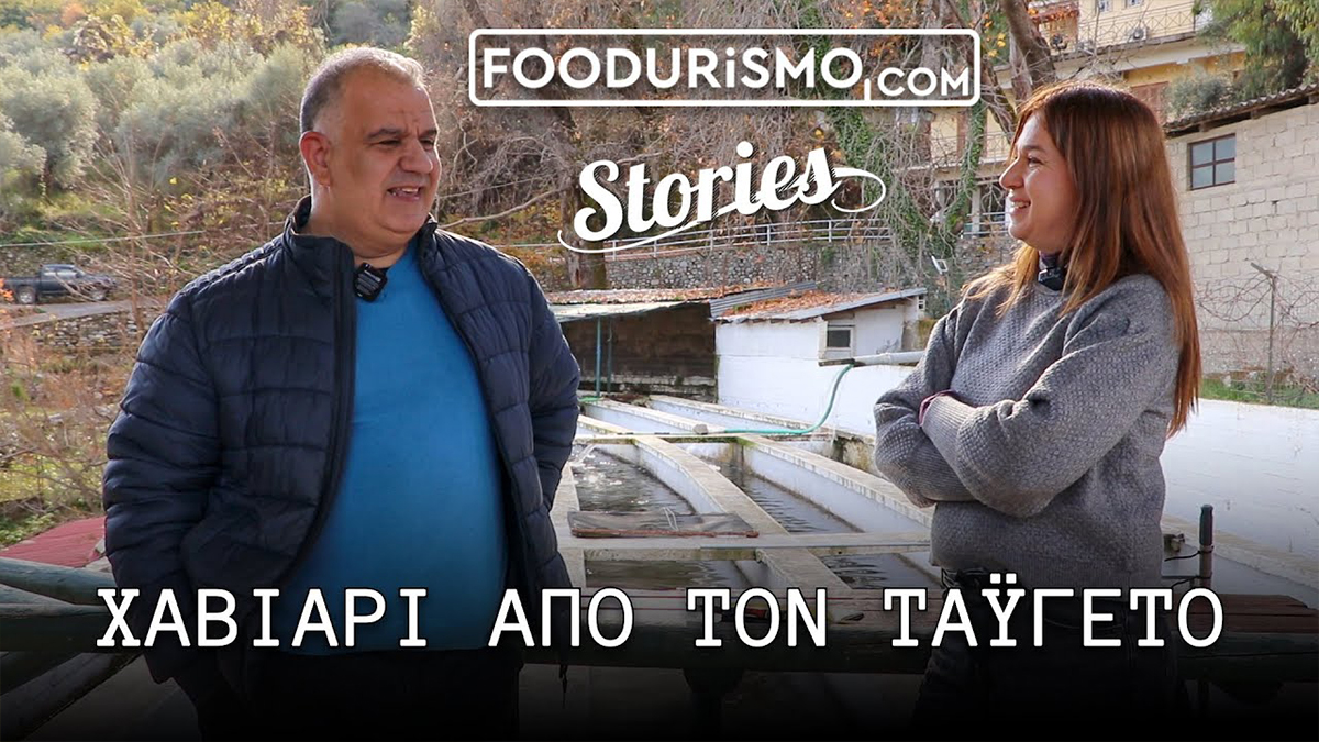 foodurismo stories χαβιάρι από τον Ταΰγετο