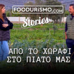 Από το χωράφι στο πιάτο μας podcast vidcast