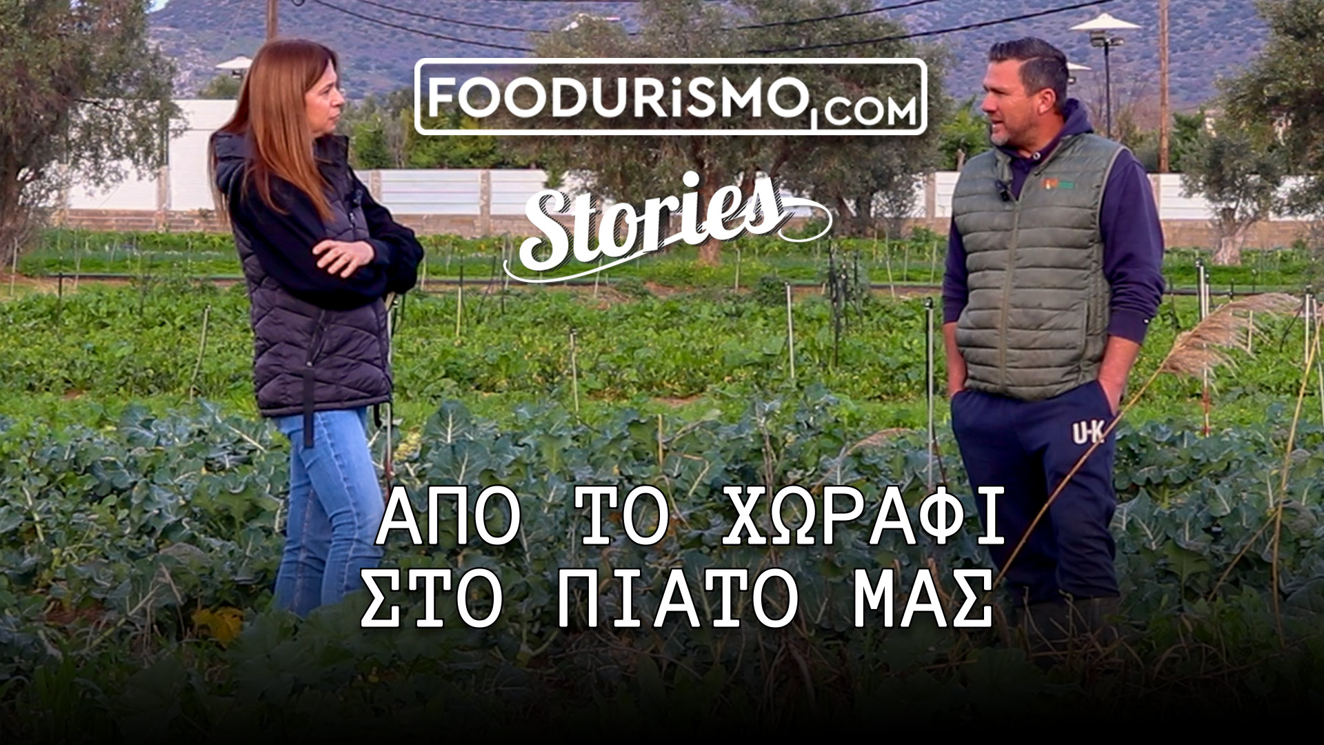 Από το χωράφι στο πιάτο μας podcast vidcast