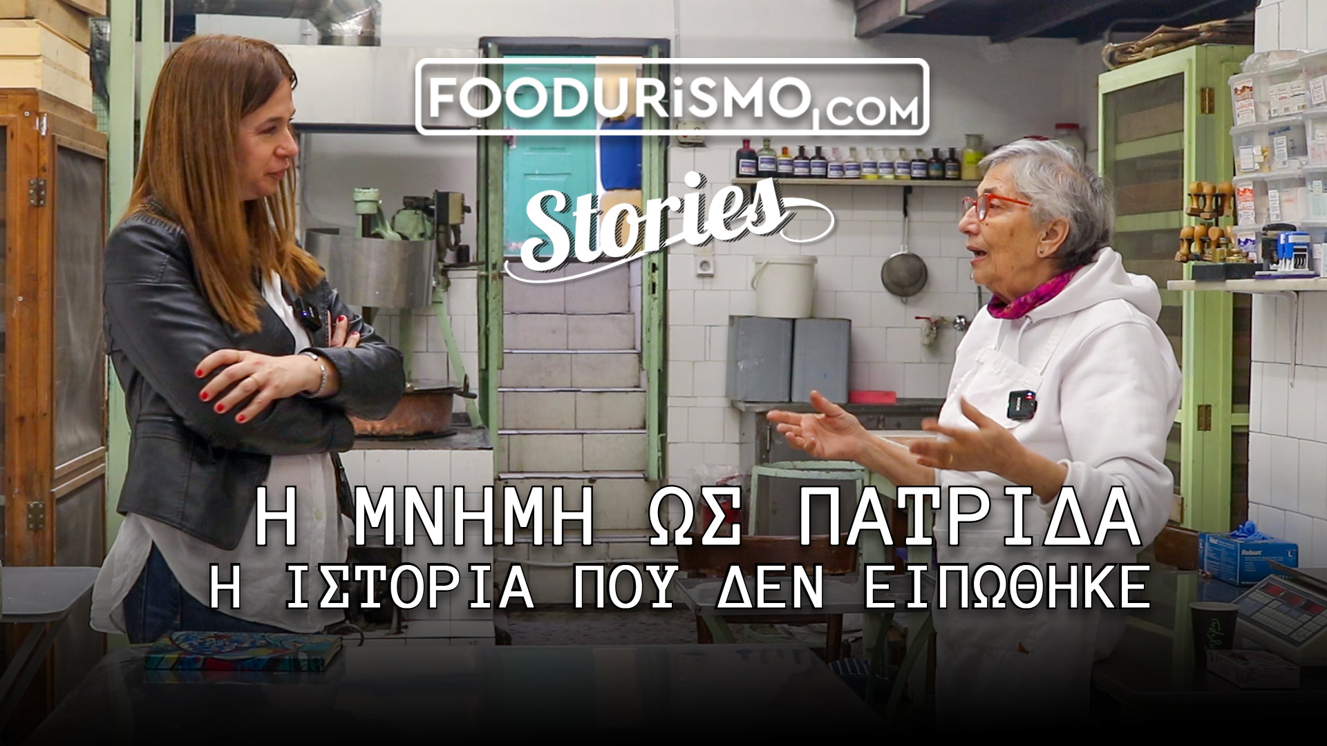 Η κυρία Ντίνα Συκουτρή μιλά στο foodurismo για την προσφυγιά.